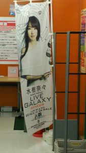 水樹奈々 ゲーマーズ 旗