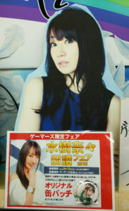 水樹奈々 ゲーマーズ 旧譜フェア